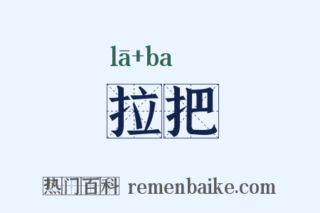 拉把是什么意思的图片